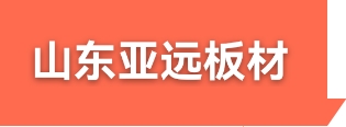 墨西哥品牌卡多隆進(jìn)口歐松板OSB，超強(qiáng)均質(zhì)刨花板